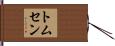 Thomsen Hand Scroll