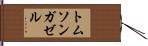 トムソンガゼル Hand Scroll