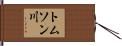 トムソン川 Hand Scroll