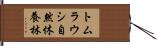 トムラウシ自然休養林 Hand Scroll