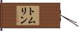 トムリン Hand Scroll