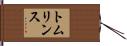 トムリンス Hand Scroll