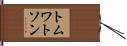 トムワトソン Hand Scroll