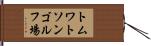 トムワトソンゴルフ場 Hand Scroll