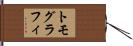 トモグラフィ Hand Scroll