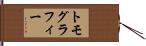 トモグラフィー Hand Scroll