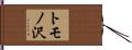 トモノ沢 Hand Scroll