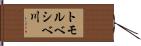 トモルベシベ川 Hand Scroll