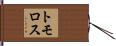トモロス Hand Scroll