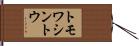トモワシントウ Hand Scroll