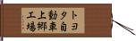 トヨタ自動車上郷工場 Hand Scroll
