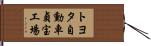 トヨタ自動車貞宝工場 Hand Scroll