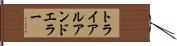 トライアルアンドエラー Hand Scroll