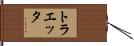 トラエッタ Hand Scroll