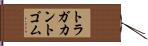 トラガカントゴム Hand Scroll