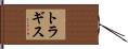 トラギス Hand Scroll