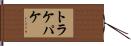 トラケパケ Hand Scroll