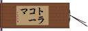 トラコーマ Hand Scroll