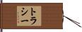 トラシー Hand Scroll