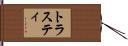 トラスティ Hand Scroll
