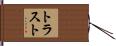 トラスト Hand Scroll