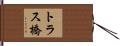 トラス橋 Hand Scroll