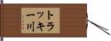 トラッキー川 Hand Scroll