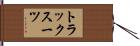 トラックスーツ Hand Scroll