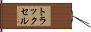 トラックセル Hand Scroll