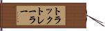 トラックトレーラー Hand Scroll