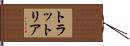トラットリア Hand Scroll