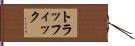 トラッフィック Hand Scroll