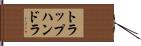 トラップハンドラ Hand Scroll