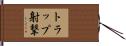 トラップ射撃 Hand Scroll