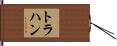 Trahan Hand Scroll