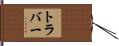 Traver Hand Scroll