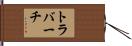 トラバーチ Hand Scroll