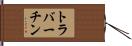 トラバーチン Hand Scroll