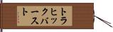 トラヒック・バースト Hand Scroll