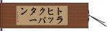 トラヒックパターン Hand Scroll