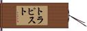 トラピスト Hand Scroll