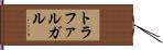 トラファルガル Hand Scroll
