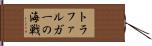 トラファルガーの海戦 Hand Scroll