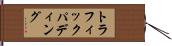 トラフィックパディング Hand Scroll