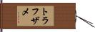 トラフザメ Hand Scroll