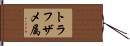トラフザメ属 Hand Scroll