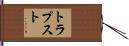 トラプスト Hand Scroll
