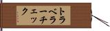 トラベラー・チェック Hand Scroll