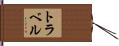 トラベル Hand Scroll