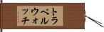 トラベルウォッチ Hand Scroll